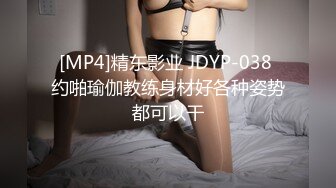 [MP4]精东影业 JDYP-038 约啪瑜伽教练身材好各种姿势都可以干