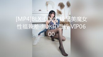 [MP4]BLX-0009-极品美魔女性福兼差-無水印母版 VIP0600