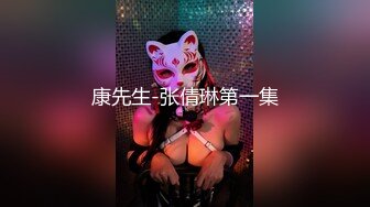 康先生-张倩琳第一集