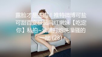 露脸才是王道！推特微博可盐可甜百变极品网红嫩妹【吃定你】私拍~紫薇打炮洗澡骚的一批 (28)