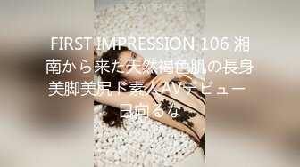 FIRST IMPRESSION 106 湘南から来た天然褐色肌の長身美脚美尻ド素人AVデビュー 日向るな