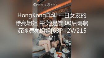 HongKongDoll 一日女友的漂亮姐姐 中 她是誰 00后碼農沉迷漂亮姐姐[63P+2V/215M]