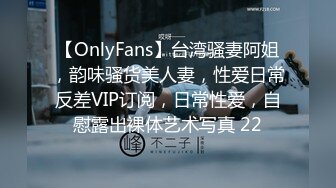 【OnlyFans】台湾骚妻阿姐，韵味骚货美人妻，性爱日常反差VIP订阅，日常性爱，自慰露出裸体艺术写真 22