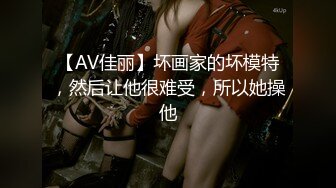 【AV佳丽】坏画家的坏模特，然后让他很难受，所以她操他