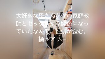 大好きな母さんが僕の家庭教師とセックスする関係になっていたなんて、性癖が歪む。橘メアリー