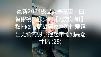 最新2024极品反差淫妻！白皙眼镜良家少妇【地方姐姐】私拍②，野战居家各种性爱露出无套内射，抱起来肏到高潮抽搐 (25)