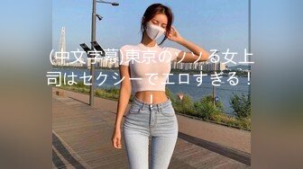 (中文字幕)東京のソソる女上司はセクシーでエロすぎる！！