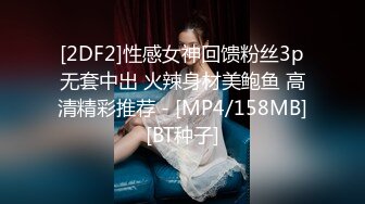 [2DF2]性感女神回馈粉丝3p无套中出 火辣身材美鲍鱼 高清精彩推荐 - [MP4/158MB][BT种子]