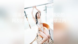 川渝卖妻贴 ，绝美。接受的网友的调教的视频，看禁止内容吧