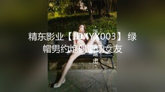 精东影业【JDXYX003】 绿帽男约炮偶遇前女友