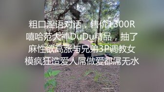 粗口淫语对话，售价1300R嘻哈范大神DuDu精品，抽了麻性欲高涨与兄弟3P调教女模疯狂造爱人屌做爱都屌无水