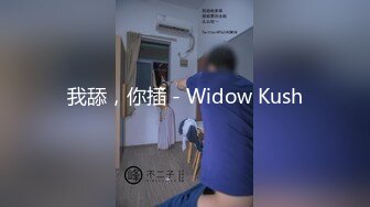 我舔，你插 - Widow Kush