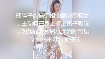 矮胖子约操空姐制服外围骚女，主动骑在身上掏出奶子吸吮，翘起屁股舔屌小逼清晰可见，穿着高跟鞋骑乘爆插