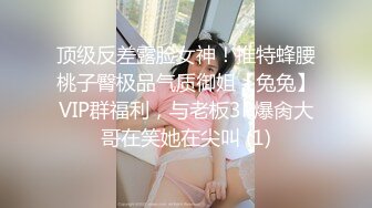 顶级反差露脸女神！推特蜂腰桃子臀极品气质御姐【兔兔】VIP群福利，与老板3P爆肏大哥在笑她在尖叫 (1)