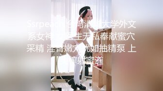 Ssrpeach 台湾清华大学外文系女神 女医生无私奉献蜜穴采精 淫臀嫩穴犹如抽精泵 上头榨射蜜道