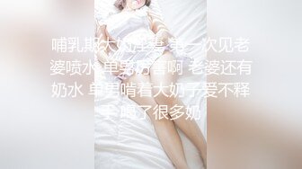 哺乳期大奶淫妻 第一次见老婆喷水 单男厉害啊 老婆还有奶水 单男啃着大奶子爱不释手 喝了很多奶