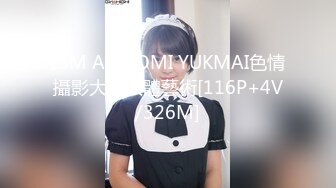 LSM AOOOMI YUKMAI色情攝影大神人體藝術[116P+4V/326M]