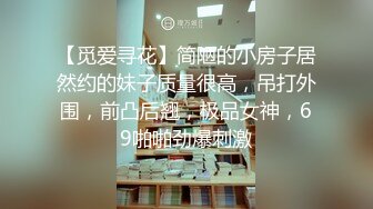 【觅爱寻花】简陋的小房子居然约的妹子质量很高，吊打外围，前凸后翘，极品女神，69啪啪劲爆刺激