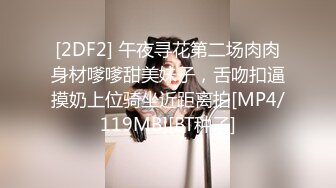 [2DF2] 午夜寻花第二场肉肉身材嗲嗲甜美妹子，舌吻扣逼摸奶上位骑坐近距离拍[MP4/119MB][BT种子]