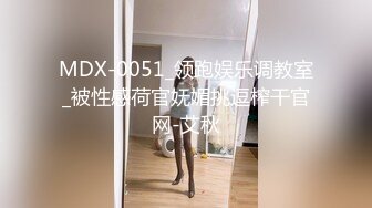 MDX-0051_领跑娱乐调教室_被性感荷官妩媚挑逗榨干官网-艾秋