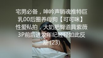 宅男必备，呻吟声销魂推特巨乳00后圈养母狗【可可咪】性爱私拍，大奶肥臀道具紫薇3P前后进攻年纪轻轻如此反差 (23)