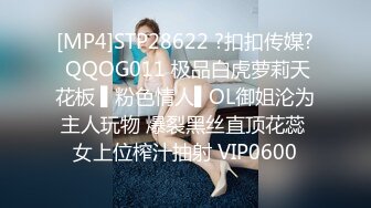 [MP4]STP28622 ?扣扣传媒? QQOG011 极品白虎萝莉天花板 ▌粉色情人▌OL御姐沦为主人玩物 爆裂黑丝直顶花蕊 女上位榨汁抽射 VIP0600