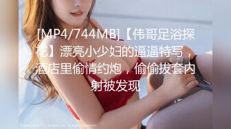 [MP4/744MB]【伟哥足浴探花】漂亮小少妇的逼逼特写，酒店里偷情约炮，偷偷拔套内射被发现