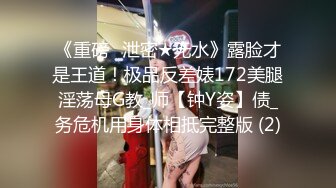 《重磅✅泄密★无水》露脸才是王道！极品反差婊172美腿淫荡母G教_师【钟Y姿】债_务危机用身体相抵完整版 (2)