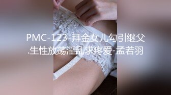 PMC-123-拜金女儿勾引继父.生性放荡淫乱求疼爱-孟若羽