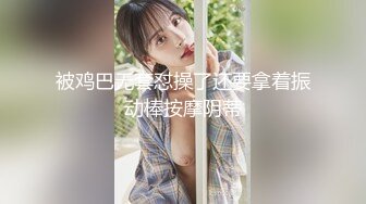 被鸡巴无套怼操了还要拿着振动棒按摩阴蒂