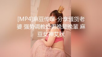 [MP4]麻豆传媒-分享骚货老婆 强势调教处男晚辈晚輩 麻豆女神艾秋