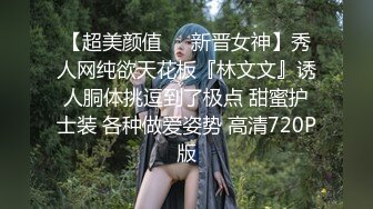 【超美颜值❤️新晋女神】秀人网纯欲天花板『林文文』诱人胴体挑逗到了极点 甜蜜护士装 各种做爱姿势 高清720P版