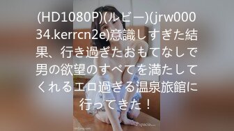 (HD1080P)(ルビー)(jrw00034.kerrcn2e)意識しすぎた結果、行き過ぎたおもてなしで男の欲望のすべてを満たしてくれるエロ過ぎる温泉旅館に行ってきた！