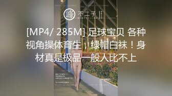 [MP4/ 285M] 足球宝贝 各种视角操体育生，绿帽白袜！身材真是极品一般人比不上