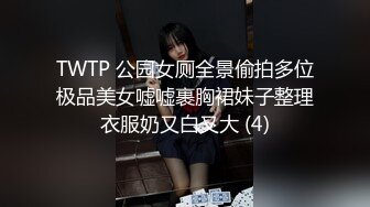 TWTP 公园女厕全景偷拍多位极品美女嘘嘘裹胸裙妹子整理衣服奶又白又大 (4)