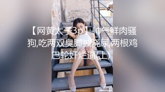 【网黄太子3p】帅气鲜肉骚狗,吃两双臭脚被浇尿,两根鸡巴轮奸烂逼(上) 