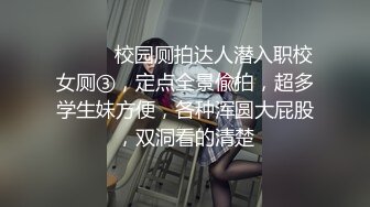 ⚫️⚫️校园厕拍达人潜入职校女厕③，定点全景偸拍，超多学生妹方便，各种浑圆大屁股，双洞看的清楚