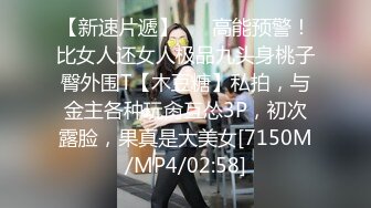 【新速片遞】 ✅✅高能预警！比女人还女人极品九头身桃子臀外围T【木豆糖】私拍，与金主各种玩肏互怂3P，初次露脸，果真是大美女[7150M/MP4/02:58]