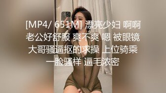 [MP4/ 651M] 漂亮少妇 啊啊老公好舒服 爽不爽 嗯 被眼镜大哥骚逼抠的求操 上位骑乘一脸骚样 逼毛浓密