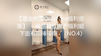 【重金购买OnlyFans福利资源】▶▶极品网红国产福利姬ღ下面有跟棒棒糖ღ〈NO.4〉