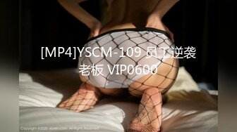 [MP4]YSCM-109 员工逆袭老板 VIP0600