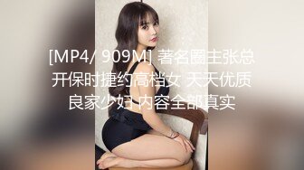 [MP4/ 909M] 著名圈主张总开保时捷约高档女 天天优质良家少妇 内容全部真实