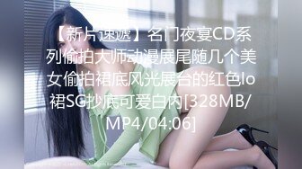 【新片速遞】名门夜宴CD系列偷拍大师动漫展尾随几个美女偷拍裙底风光展台的红色lo裙SG抄底可爱白内[328MB/MP4/04:06]