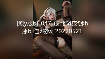 [原y版b]_047_成c都d范f冰b冰b_自z慰w_20220521