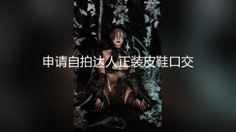 【新片速遞】 女装子-❤️-涵曦-❤️- 霸气魅力女妖，黑丝开档，挺拔豪乳，丝袜摩擦鸡巴，丝滑的感觉弄得龟头爽喷妖液！[813M/MP4/18:12]