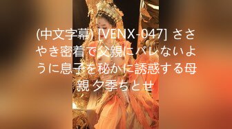 (中文字幕) [VENX-047] ささやき密着で父親にバレないように息子を秘かに誘惑する母親 夕季ちとせ