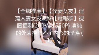 【全網推薦】【淫妻女友】淫蕩人妻女友嫩妹【電報群】視圖福利(200V+1550P) 清純的外表掩飾不了內心的淫蕩 (1)