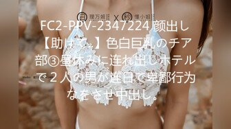 FC2-PPV-2347224 颜出し【助けて..】色白巨乳のチア部③昼休みに连れ出しホテルで２人の男が连日で卑鄙行为なをさせ中出し。