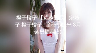 橙子橙子 【边走边尿】烧婊子 橙子橙子+金秘书虾米 8月会员福利(3)