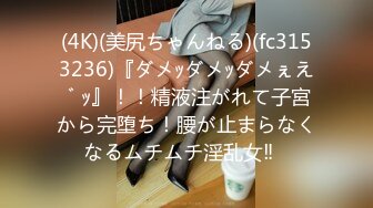 (4K)(美尻ちゃんねる)(fc3153236)『ダメｯダメｯダメぇえ゛ｯ』！！精液注がれて子宮から完堕ち！腰が止まらなくなるムチムチ淫乱女‼︎